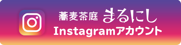 蕎麦茶庭instagram